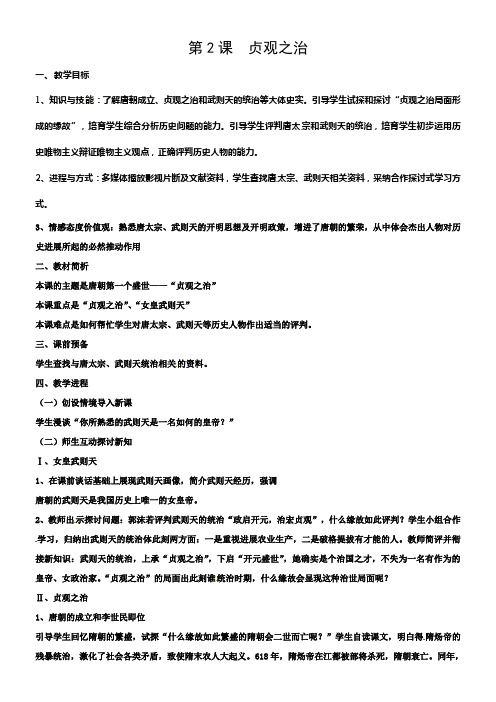 新人教版历史七下贞观之治word教案