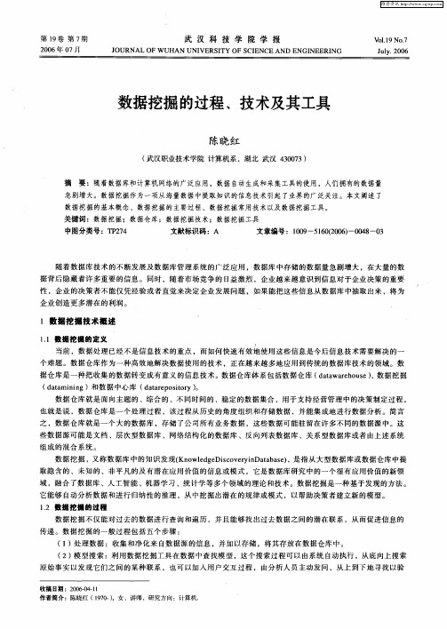 数据挖掘的过程、技术及其工具