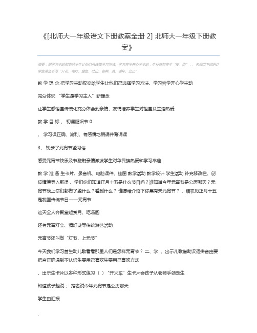 [北师大一年级语文下册教案全册2] 北师大一年级下册教案