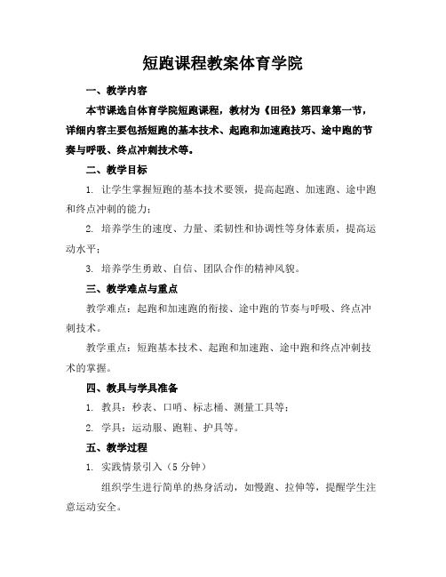 短跑课程教案体育学院