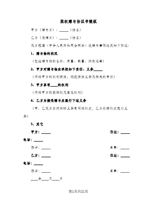 股权赠与协议书模板(6篇)