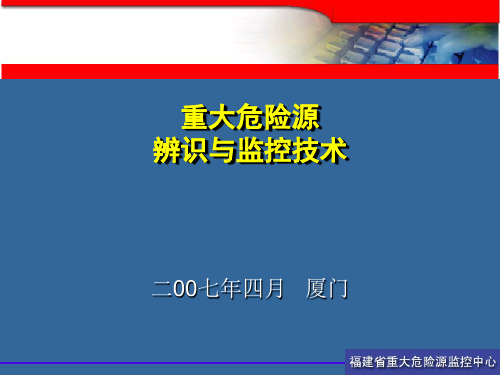 重大危险源辨识