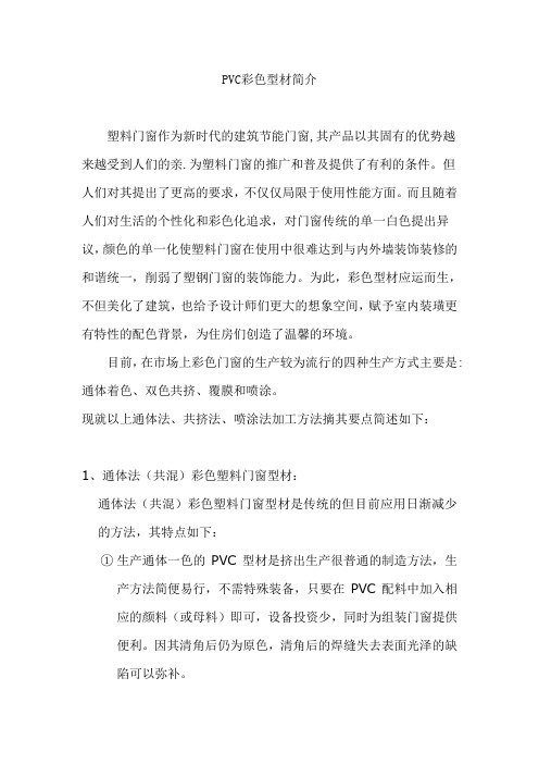 彩色PVC异型材简介
