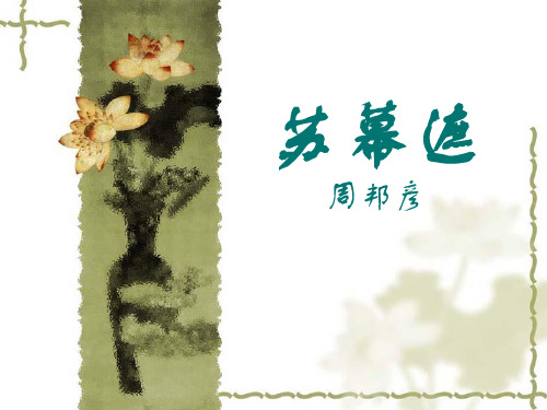 优质课一等奖高中语文选修《苏幕遮》 (5)