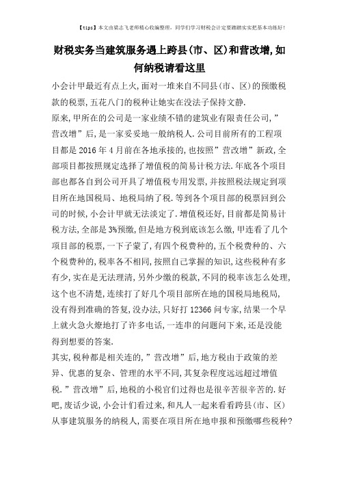 财税实务当建筑服务遇上跨县(市、区)和营改增,如何纳税请看这里