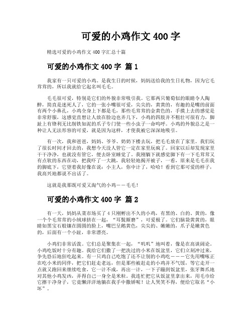 可爱的小鸡作文400字