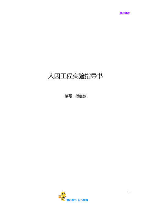 人因实验指导书2015秋