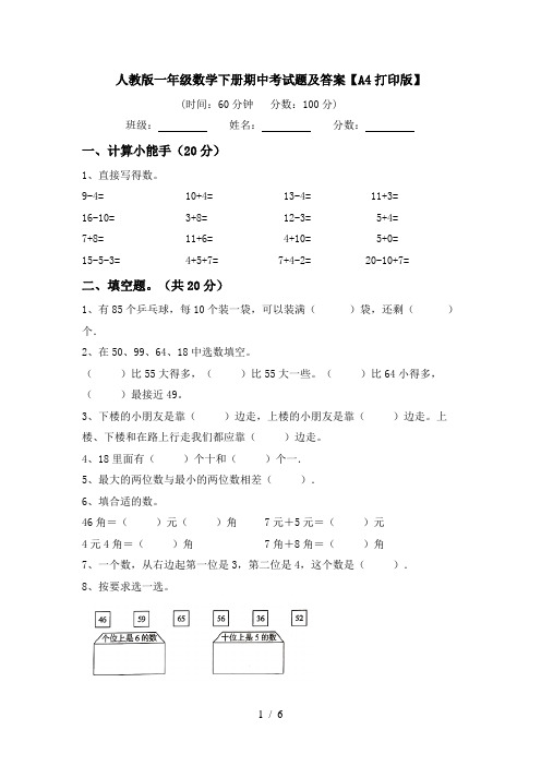 人教版一年级数学下册期中考试题及答案【A4打印版】