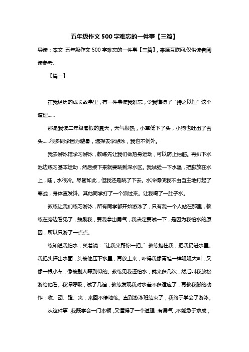 五年级作文500字难忘的一件事【三篇】