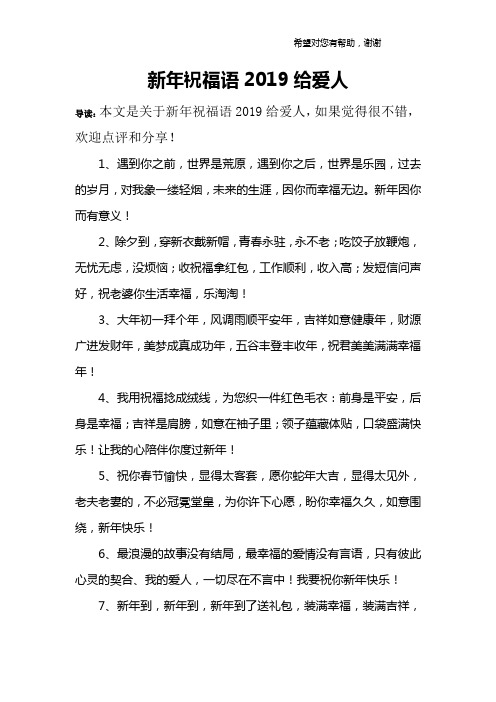 新年祝福语2019给爱人