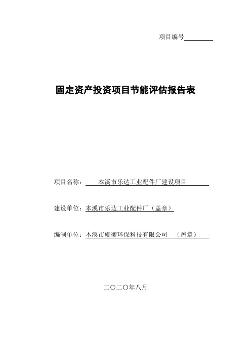 节能评估报告表2020.8.30