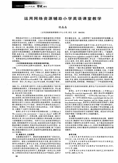 运用网络资源辅助小学英语课堂教学
