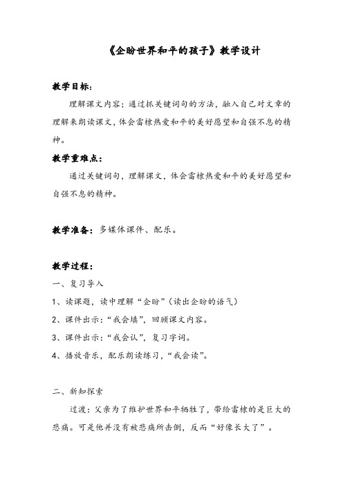 《企盼世界和平的孩子》教学设计
