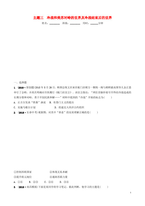 2020年中考历史总复习 模块六 主题三 冷战和美苏对峙的世界及冷战结束后的世界练习