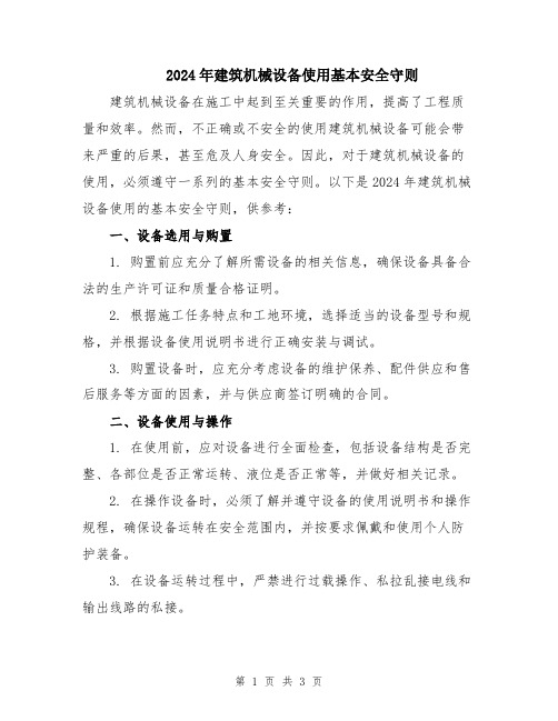 2024年建筑机械设备使用基本安全守则