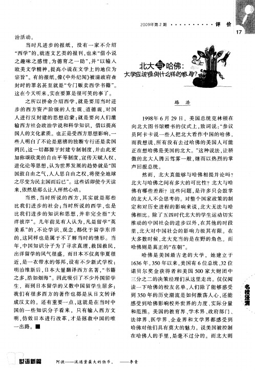 北大与哈佛：大学应该提供什么样的教育？