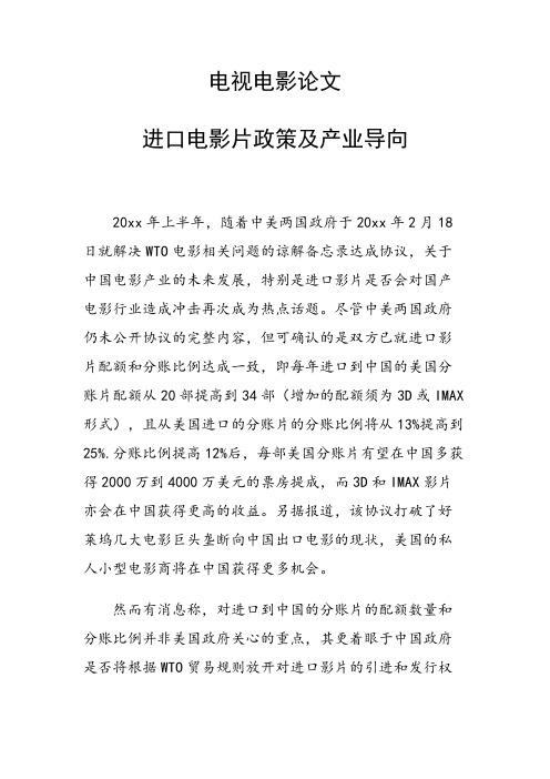 课题研究论文：进口电影片政策及产业导向