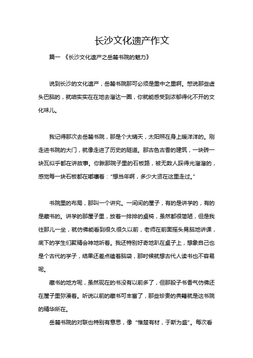 长沙文化遗产作文