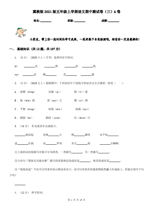 冀教版2021版五年级上学期语文期中测试卷(三)A卷