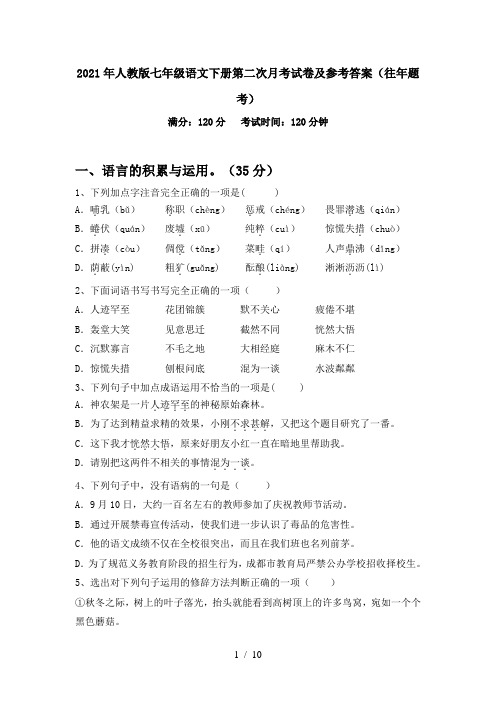 2021年人教版七年级语文下册第二次月考试卷及参考答案(往年题考)