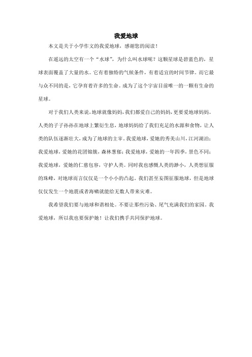 我爱地球_小学作文_1