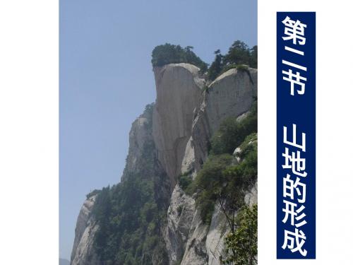 地理①必修4.2《山地的形成》PPT课件