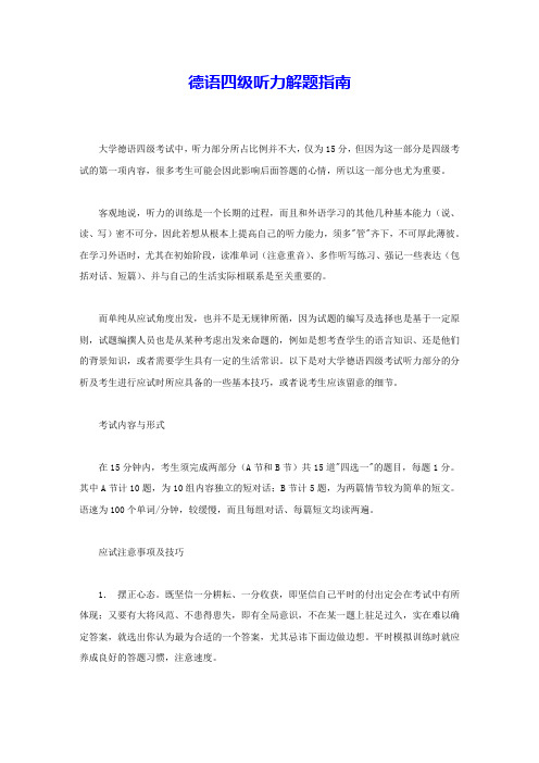 德语四级听力解题指南 