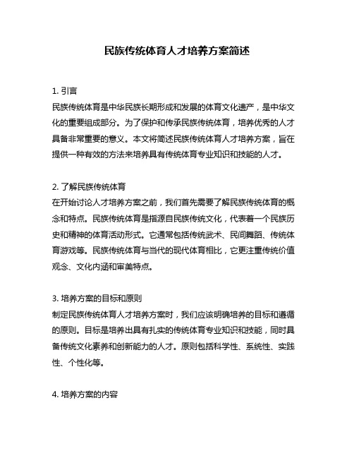 民族传统体育人才培养方案简述
