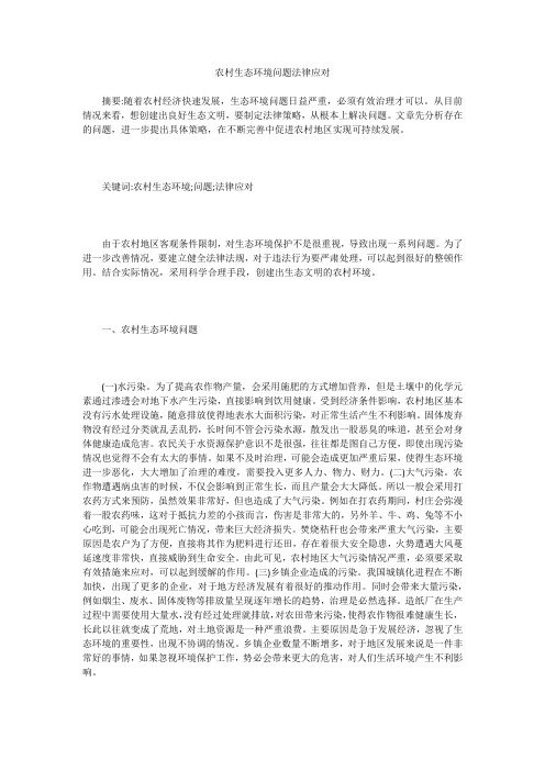 农村生态环境问题法律应对