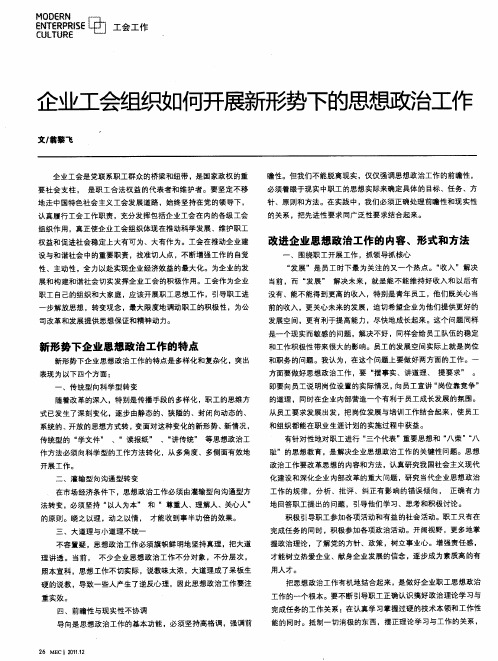 企业工会组织如何开展新形势下的思想政治工作
