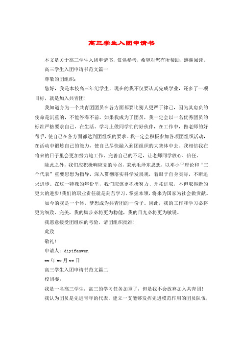 高三学生入团申请书