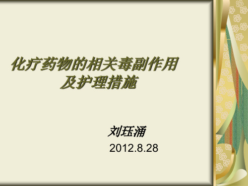 化疗药物的相关毒副作用的护理