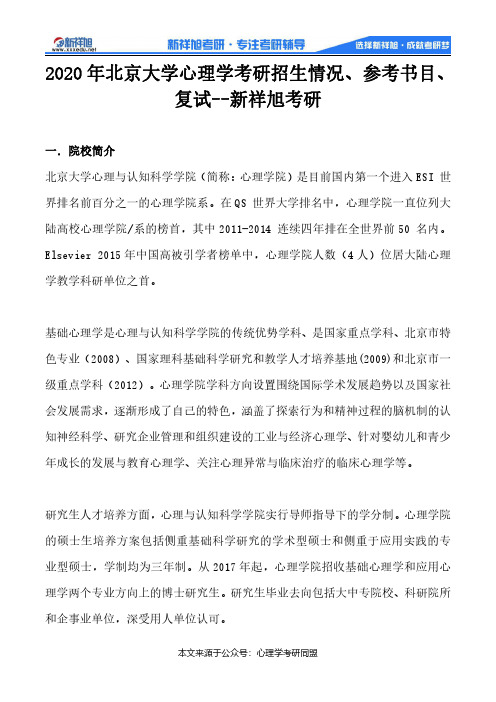 2020年北京大学心理学考研招生情况、参考书目、复试--新祥旭考研