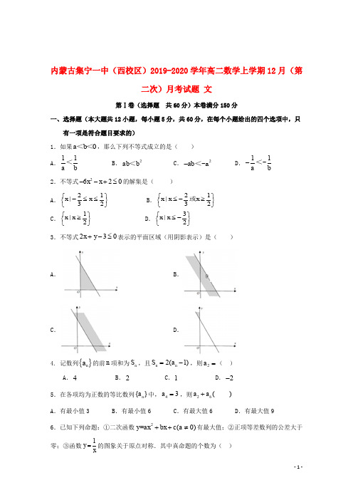 内蒙古集宁一中(西校区)2019_2020学年高二数学上学期12月(第二次)月考试题文