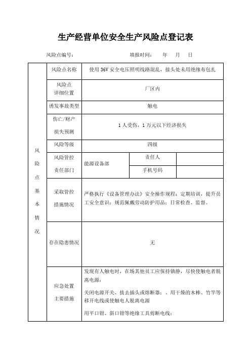 10、生产经营单位安全生产风险点登记表(实例)分析