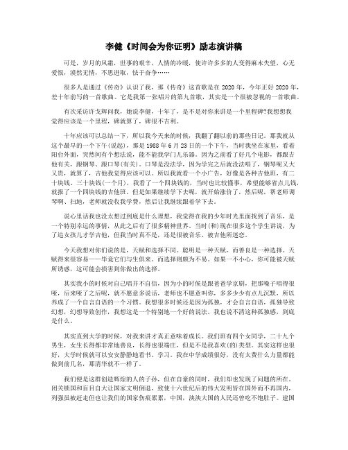 李健《时间会为你证明》励志演讲稿