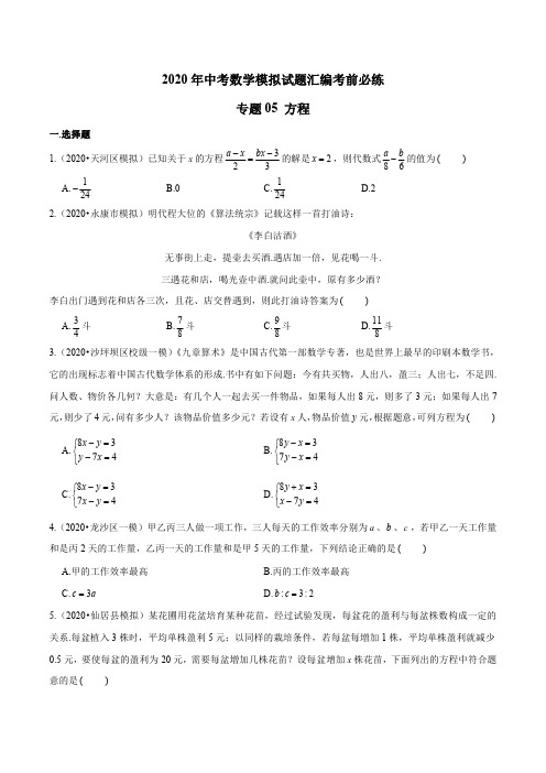 专题05 方程-2020年中考数学模拟试题汇编考前必练(原卷版)