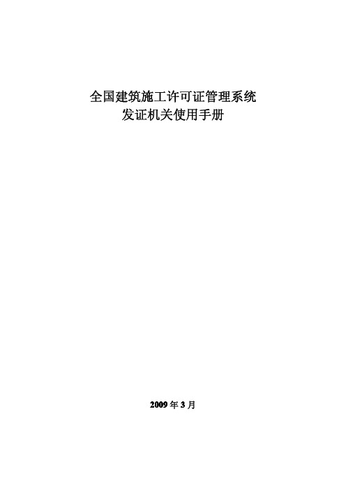 全国建筑施工许可证管理系统
