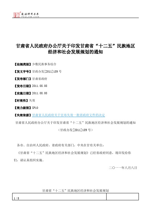 甘肃省人民政府办公厅关于印发甘肃省“十二五”民族地区经济和社