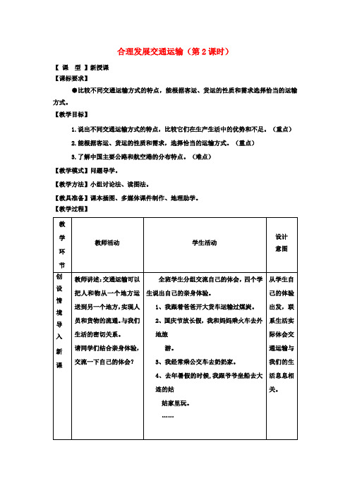 八年级地理上册4.3合理发展交通运输(第2课时)教案(新版)商务星球版