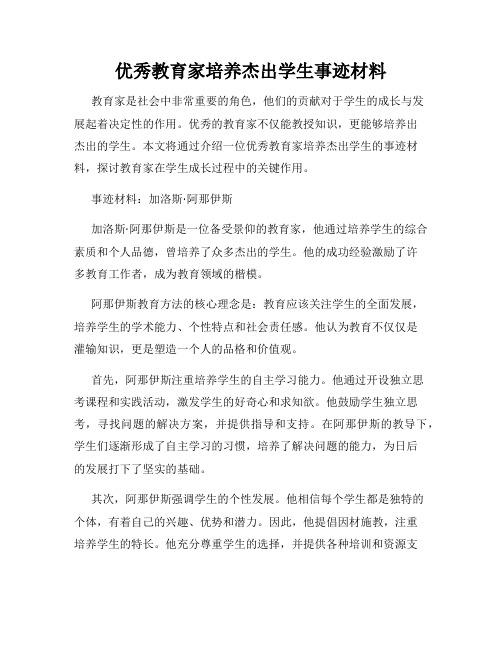 优秀教育家培养杰出学生事迹材料