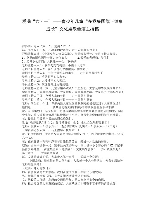 爱满“六·一”——青少年儿童“在党集团旗下健康成长”文化娱乐会演主持稿