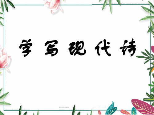 人教版语文必修一-第一单元任务群之写作：教你写新诗 课件 共50张PPT