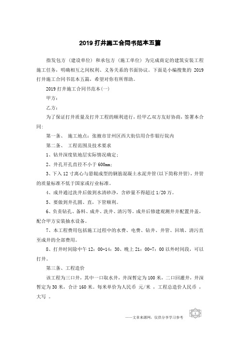 2019打井施工合同书范本五篇