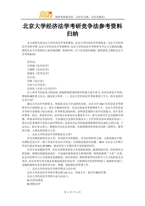 北京大学经济法学考研竞争法参考资料归纳