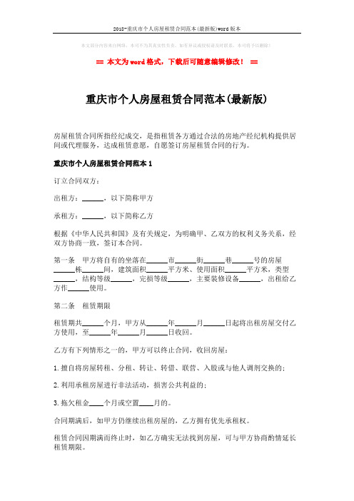 2018-重庆市个人房屋租赁合同范本(最新版)word版本 (6页)