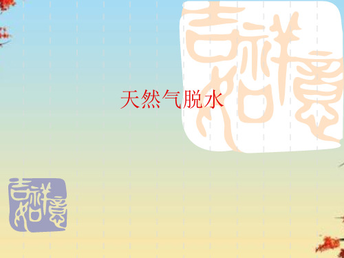 天然气脱水