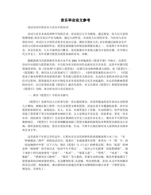音乐毕业论文参考