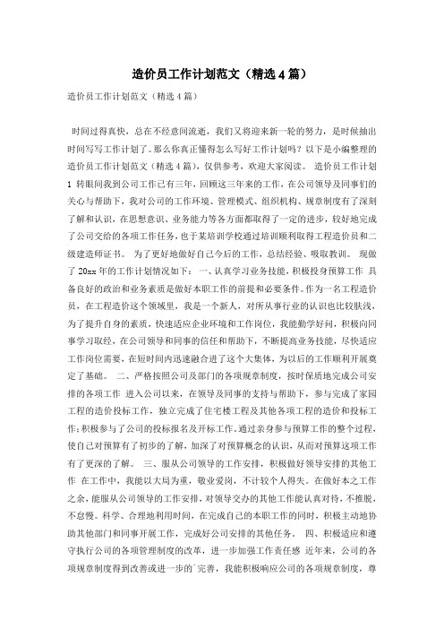 造价员工作计划范文(精选4篇)