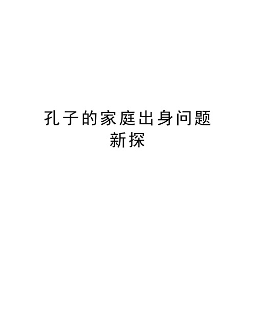 最新孔子的家庭出身问题新探
